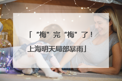 “梅”完“梅”了！上海明天局部暴雨
