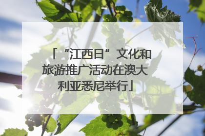 “江西日”文化和旅游推广活动在澳大利亚悉尼举行