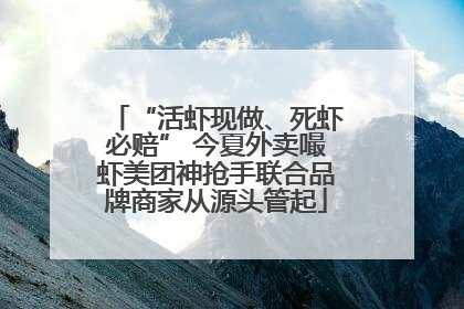 “活虾现做、死虾必赔” 今夏外卖嘬虾美团神抢手联合品牌商家从源头管起