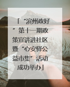 “滨州政好”第十一期政策宣讲进社区暨“心安驿公益市集”活动成功举办