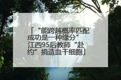 “能跨越概率匹配成功是一种缘分” 江西95后教师“赴约”捐造血干细胞