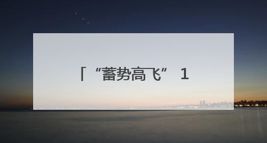 “蓄势高飞” 14个低空经济产业项目落地成都都市圈
