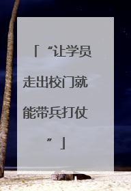 “让学员走出校门就能带兵打仗”