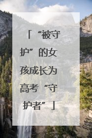 “被守护”的女孩成长为高考“守护者”