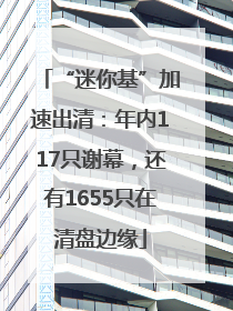 “迷你基”加速出清：年内117只谢幕，还有1655只在清盘边缘