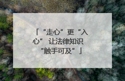 “走心”更“入心” 让法律知识 “触手可及”
