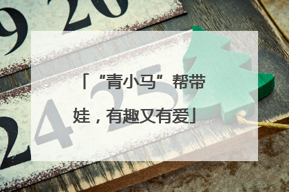 “青小马”帮带娃，有趣又有爱