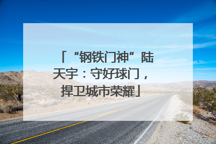 “钢铁门神”陆天宇：守好球门，捍卫城市荣耀