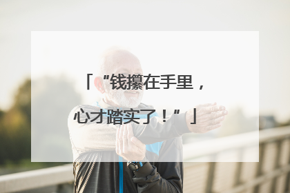 “钱攥在手里，心才踏实了！”