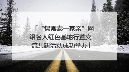 “锡常泰一家亲”网络名人红色基地行暨交流共建活动成功举办