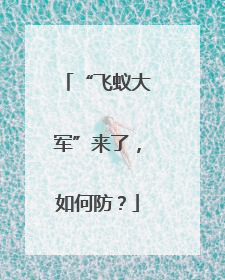 “飞蚁大军”来了，如何防？