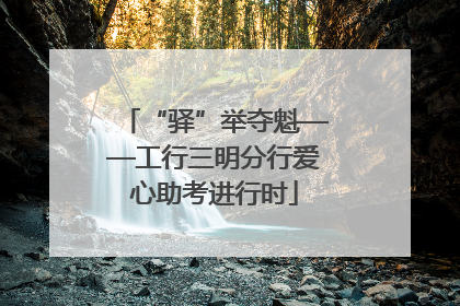 “驿”举夺魁——工行三明分行爱心助考进行时