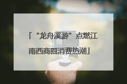 “龙舟溪游”点燃江南西商圈消费热潮