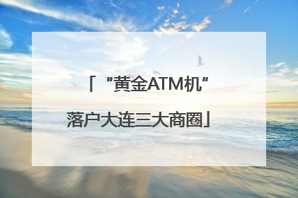 “黄金ATM机”落户大连三大商圈