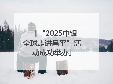 “2025中银全球走进昌平”活动成功举办