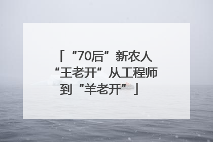 “70后”新农人“王老开”从工程师到“羊老开”