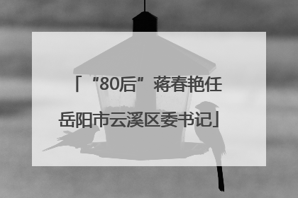 “80后”蒋春艳任岳阳市云溪区委书记