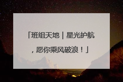 班组天地｜星光护航，愿你乘风破浪！