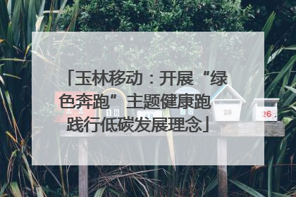 玉林移动：开展“绿色奔跑”主题健康跑 践行低碳发展理念