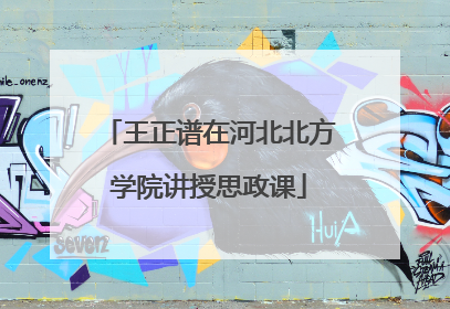 王正谱在河北北方学院讲授思政课