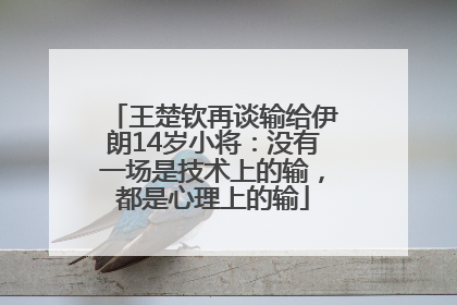 王楚钦再谈输给伊朗14岁小将：没有一场是技术上的输，都是心理上的输