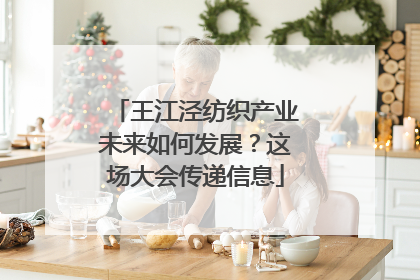 王江泾纺织产业未来如何发展？这场大会传递信息