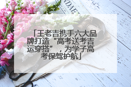王老吉携手六大品牌打造“高考送考吉运穿搭”，为学子高考保驾护航
