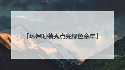 环保时装秀点亮绿色童年