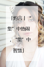灼言丨“集”中热闹，“集”中智慧