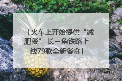 火车上开始提供“减肥餐” 长三角铁路上线79款全新餐食