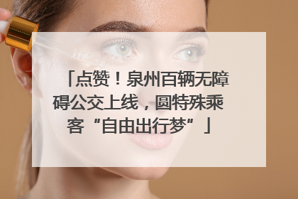 点赞！泉州百辆无障碍公交上线，圆特殊乘客“自由出行梦”