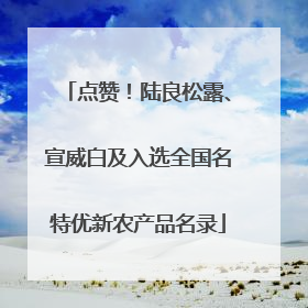 点赞！陆良松露、宣威白及入选全国名特优新农产品名录