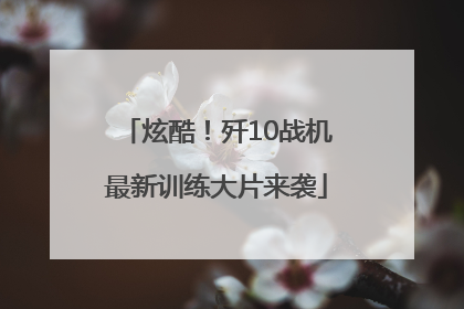 炫酷！歼10战机最新训练大片来袭