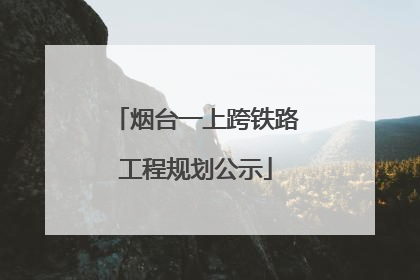 烟台一上跨铁路工程规划公示