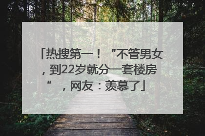 热搜第一！“不管男女，到22岁就分一套楼房”，网友：羡慕了