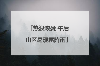 热浪滚烫 午后山区易现雷阵雨