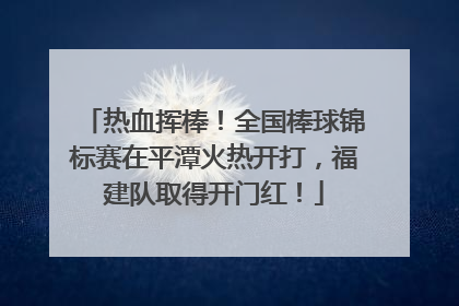 热血挥棒！全国棒球锦标赛在平潭火热开打，福建队取得开门红！