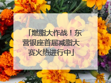 燃脂大作战！东营银座首届减脂大赛火热进行中