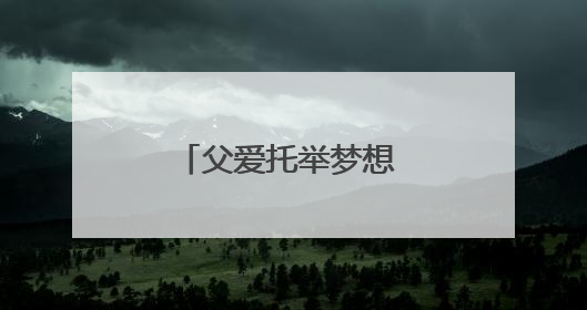父爱托举梦想 自强书写人生