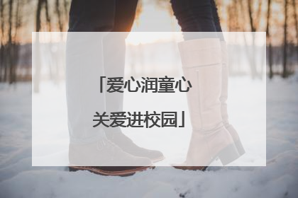 爱心润童心 关爱进校园