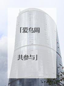 爱鸟周 共参与