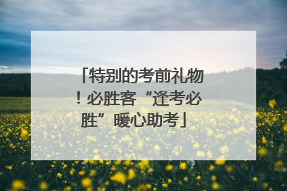 特别的考前礼物！必胜客“逢考必胜”暖心助考