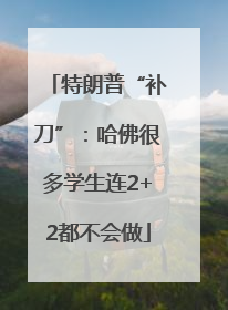 特朗普“补刀”：哈佛很多学生连2+2都不会做
