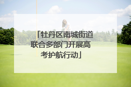 牡丹区南城街道联合多部门开展高考护航行动