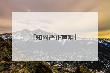 知网严正声明