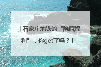 石家庄地铁的“隐藏福利”，你get了吗？