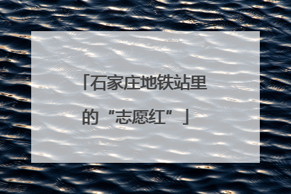 石家庄地铁站里的“志愿红”