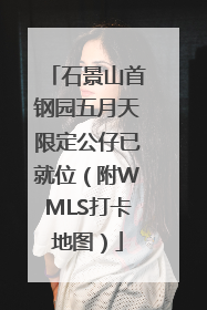 石景山首钢园五月天限定公仔已就位（附WMLS打卡地图）