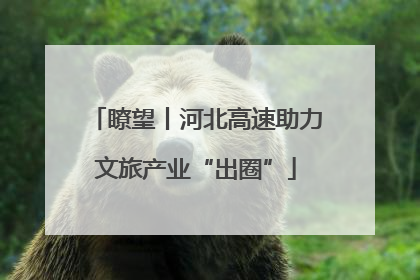 瞭望丨河北高速助力文旅产业“出圈”