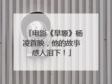 电影《旱塬》杨凌首映，他的故事感人泪下！